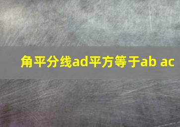 角平分线ad平方等于ab ac